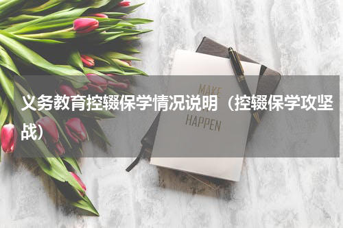 义务教育控辍保学情况说明（控辍保学攻坚战）