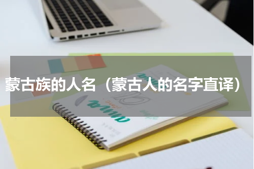蒙古族的人名（蒙古人的名字直译）