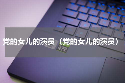 党的女儿的演员（党的女儿的演员）