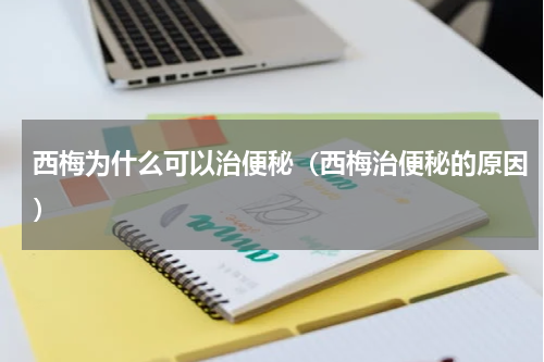 西梅为什么可以治便秘（西梅治便秘的原因）
