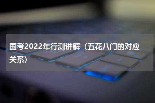 国考2022年行测讲解（五花八门的对应关系）