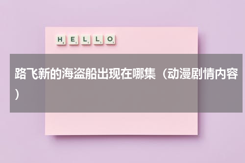 路飞新的海盗船出现在哪集（动漫剧情内容）