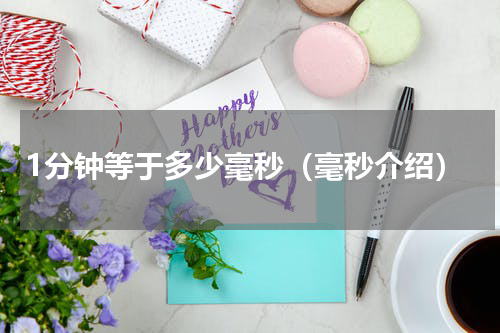 1分钟等于多少毫秒（毫秒介绍）