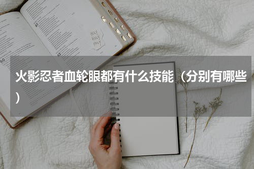 火影忍者血轮眼都有什么技能（分别有哪些）