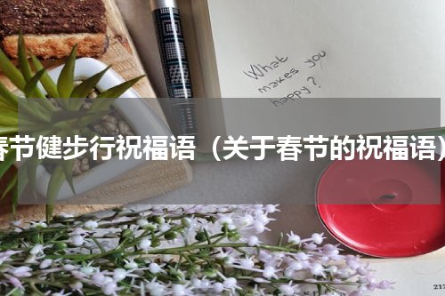 春节健步行祝福语（关于春节的祝福语）