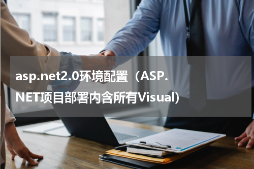 asp.net2.0环境配置（ASP.NET项目部署内含所有Visual）