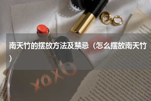 南天竹的摆放方法及禁忌（怎么摆放南天竹）