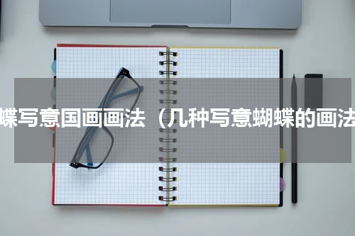 蝴蝶写意国画画法（几种写意蝴蝶的画法）