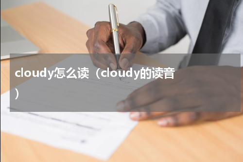 cloudy怎么读（cloudy的读音）