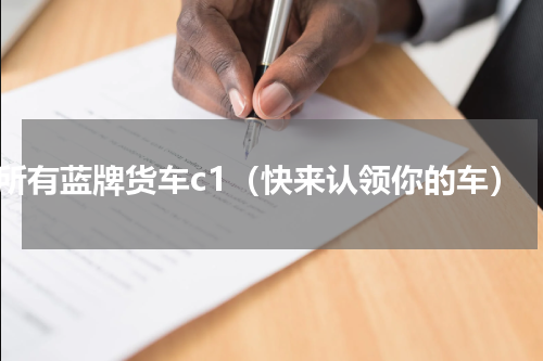 所有蓝牌货车c1（快来认领你的车）