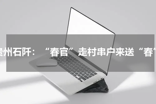 贵州石阡：“春官”走村串户来送“春”