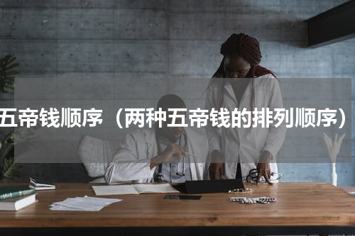 五帝钱顺序（两种五帝钱的排列顺序）