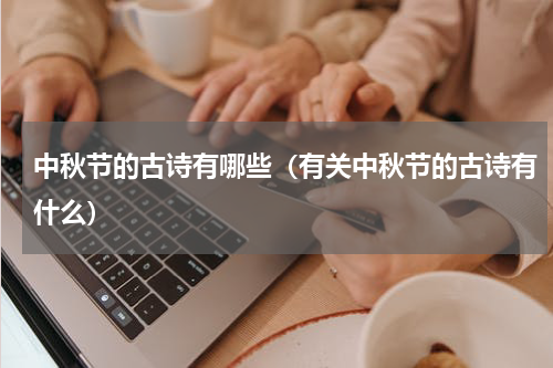 中秋节的古诗有哪些（有关中秋节的古诗有什么）