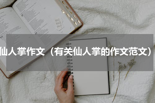 仙人掌作文（有关仙人掌的作文范文）