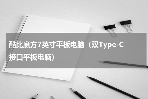 酷比魔方7英寸平板电脑（双Type-C接口平板电脑）