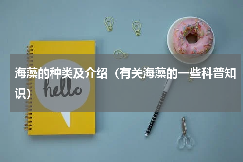 海藻的种类及介绍（有关海藻的一些科普知识）