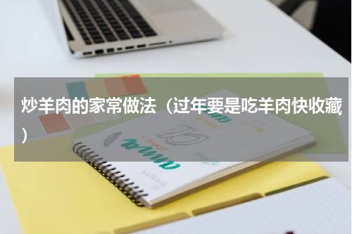 炒羊肉的家常做法（过年要是吃羊肉快收藏）