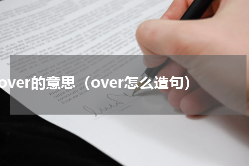 over的意思（over怎么造句）