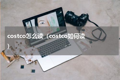 costco怎么读（costco如何读）