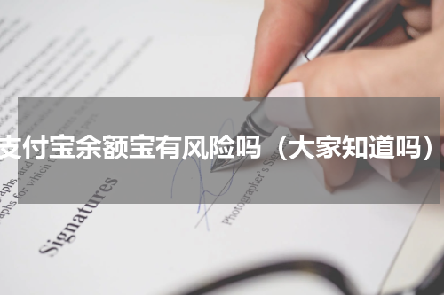 支付宝余额宝有风险吗（大家知道吗）