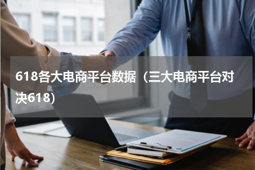 618各大电商平台数据（三大电商平台对决618）