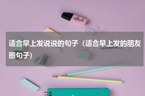 适合早上发说说的句子（适合早上发的朋友圈句子）