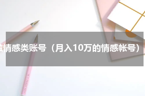 做情感类账号（月入10万的情感帐号）