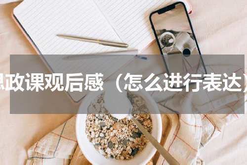 思政课观后感（怎么进行表达）
