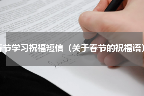 春节学习祝福短信（关于春节的祝福语）