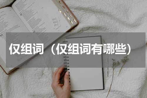 仅组词（仅组词有哪些）