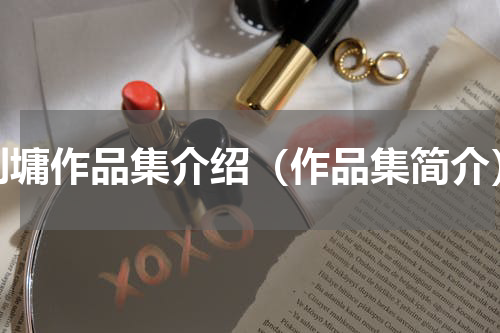 刘墉作品集介绍（作品集简介）