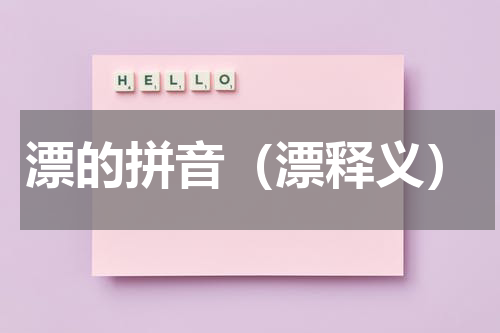 漂的拼音（漂释义）