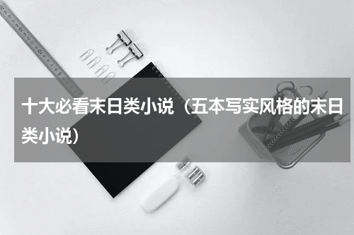 十大必看末日类小说（五本写实风格的末日类小说）