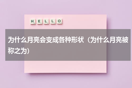 为什么月亮会变成各种形状（为什么月亮被称之为）
