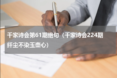 千家诗会第61期绝句（千家诗会224期纤尘不染玉壶心）