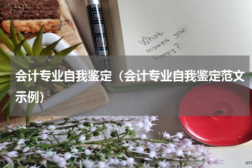 会计专业自我鉴定（会计专业自我鉴定范文示例）