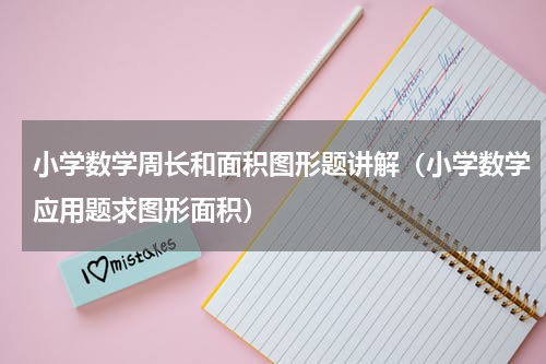 小学数学周长和面积图形题讲解（小学数学应用题求图形面积）