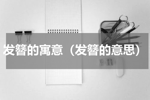 发簪的寓意（发簪的意思）