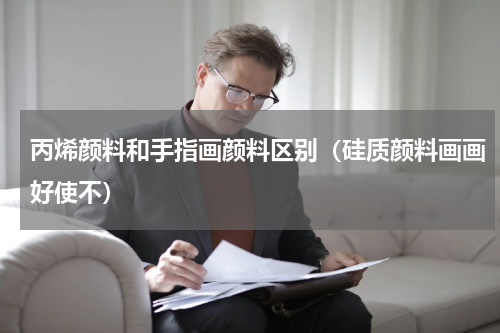 丙烯颜料和手指画颜料区别（硅质颜料画画好使不）