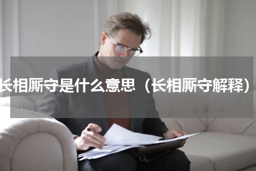 长相厮守是什么意思（长相厮守解释）