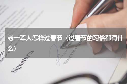 老一辈人怎样过春节（过春节的习俗都有什么）