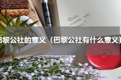 巴黎公社的意义（巴黎公社有什么意义）