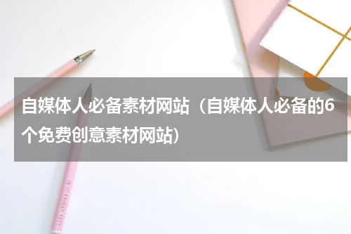 自媒体人必备素材网站（自媒体人必备的6个免费创意素材网站）