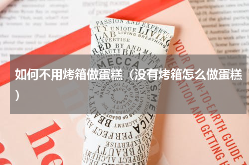 如何不用烤箱做蛋糕（没有烤箱怎么做蛋糕）