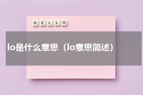 lo是什么意思（lo意思简述）