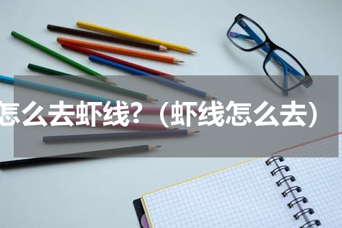 怎么去虾线?（虾线怎么去）