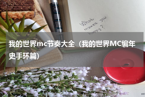 我的世界mc节奏大全（我的世界MC编年史手环篇）