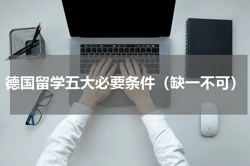 德国留学五大必要条件（缺一不可）
