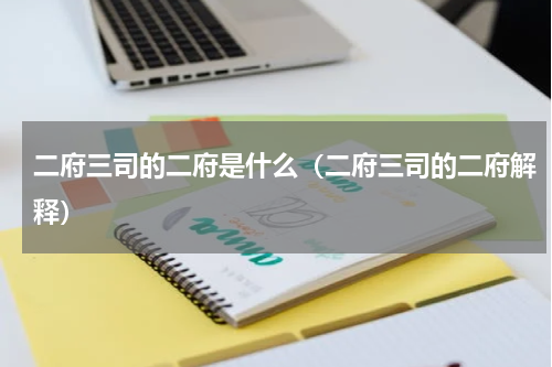 二府三司的二府是什么（二府三司的二府解释）