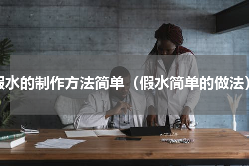 假水的制作方法简单（假水简单的做法）